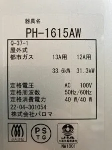 PH-1615AW、パロマ、16号、屋外壁掛型、給湯専用タイプ、給湯器